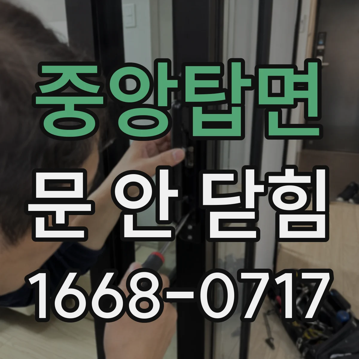 중앙탑면 문 안 닫힘