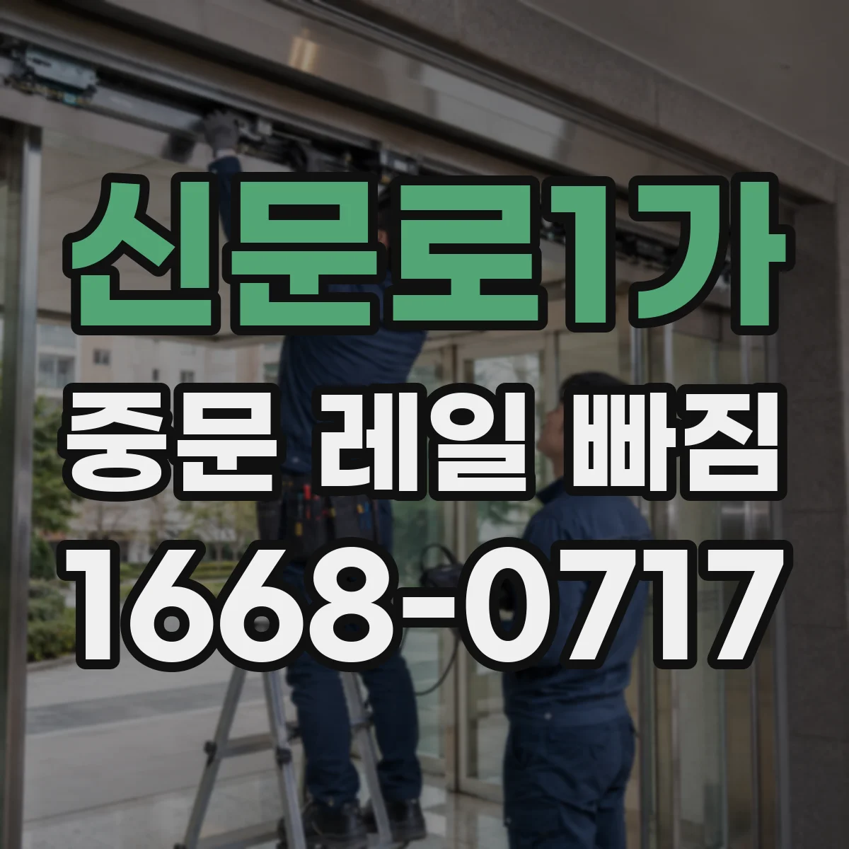 신문로1가 중문 레일 빠짐