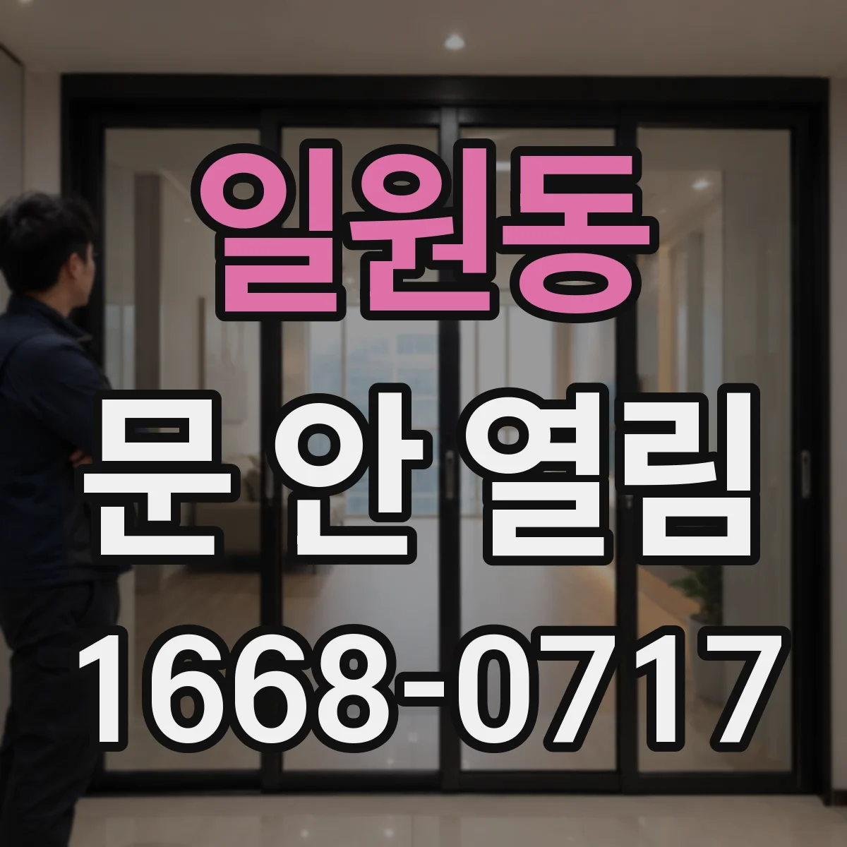 일원동 문 안 열림