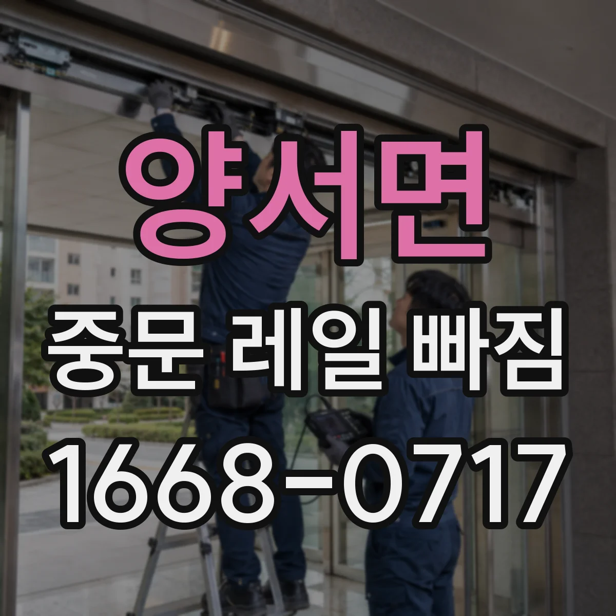 양서면 중문 레일 빠짐