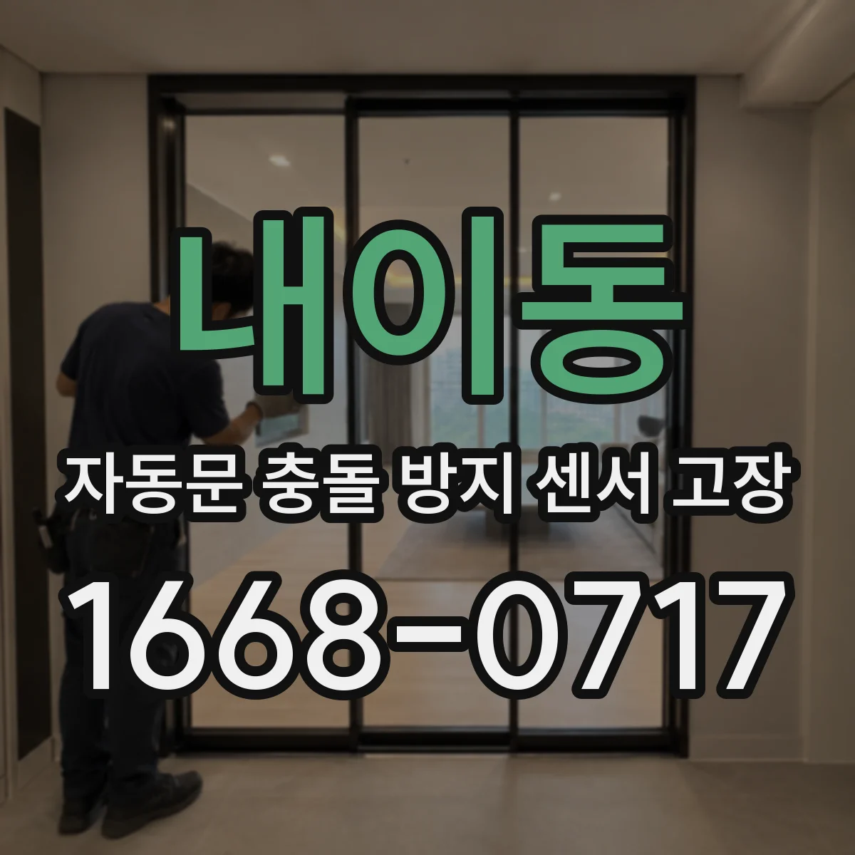 내이동 자동문 충돌 방지 센서 고장