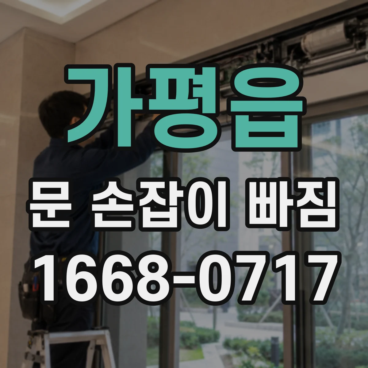가평읍 문 손잡이 빠짐