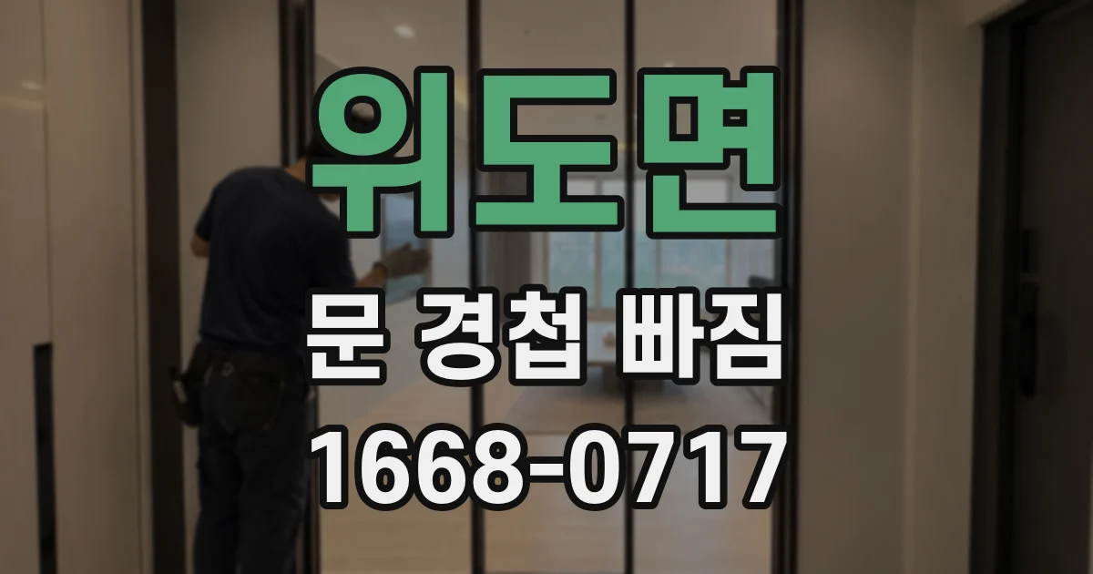 위도면 문 경첩 빠짐