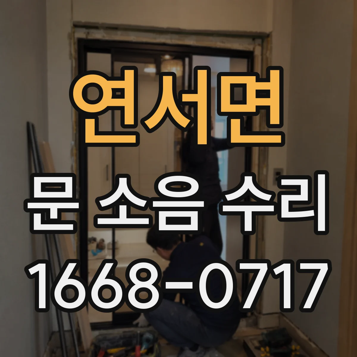 연서면 문 소음 수리