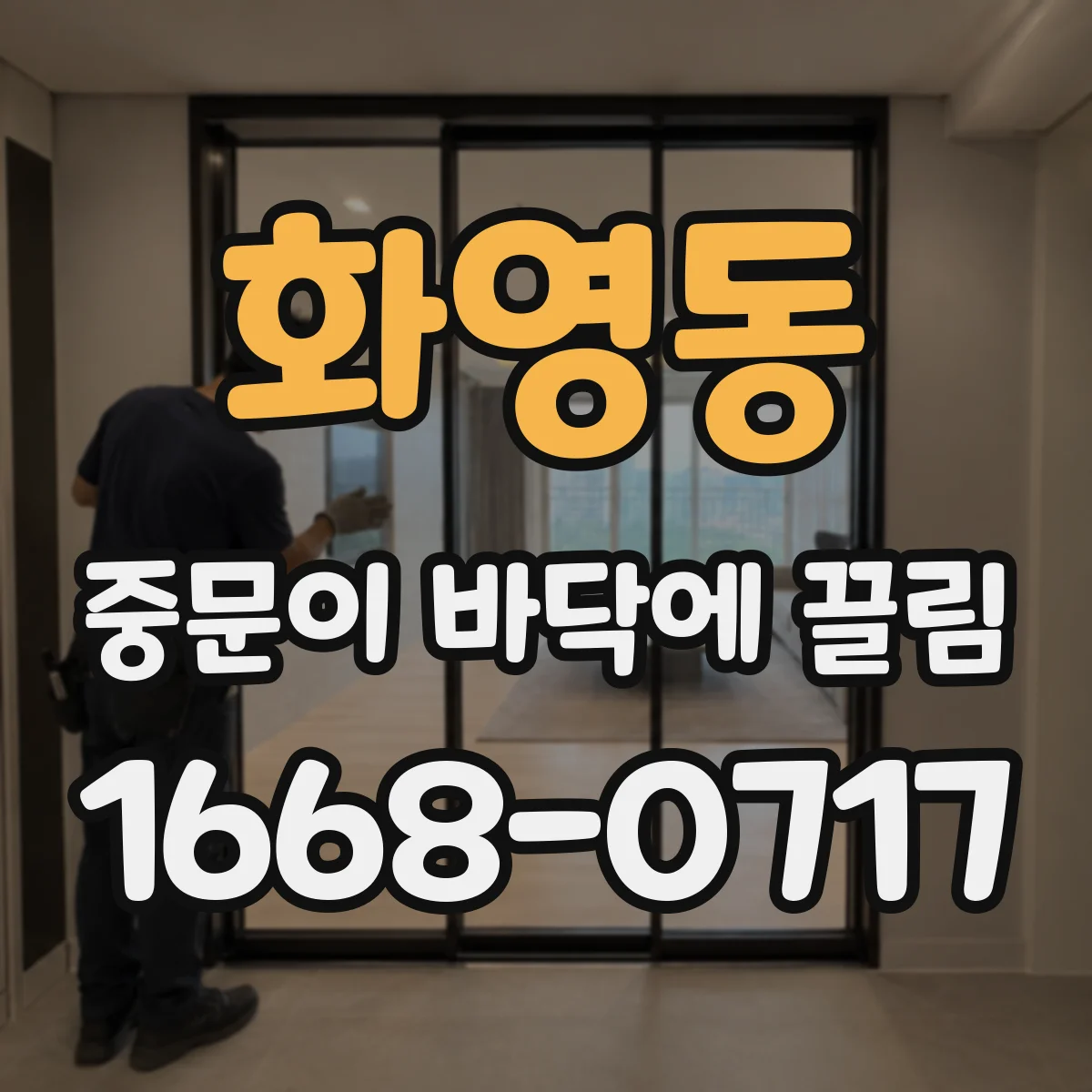 화영동 중문이 바닥에 끌림