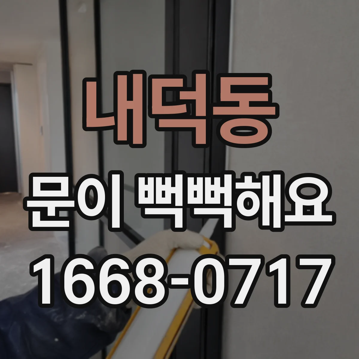 내덕동 문이 뻑뻑해요