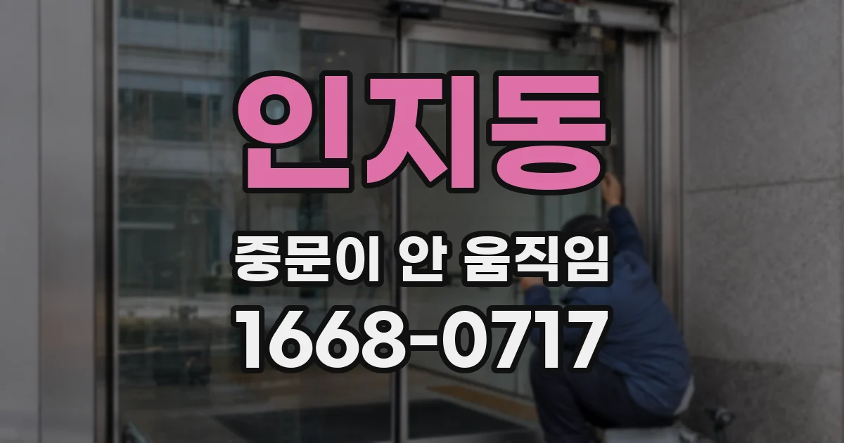 인지동 중문이 안 움직임