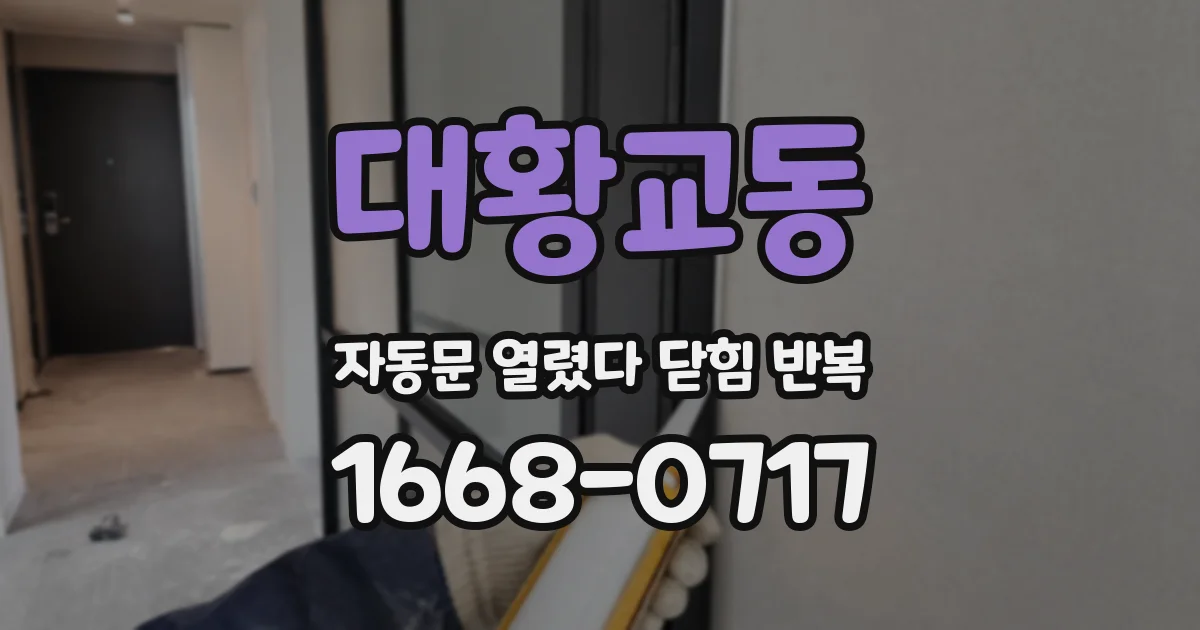 대황교동 자동문 열렸다 닫힘 반복