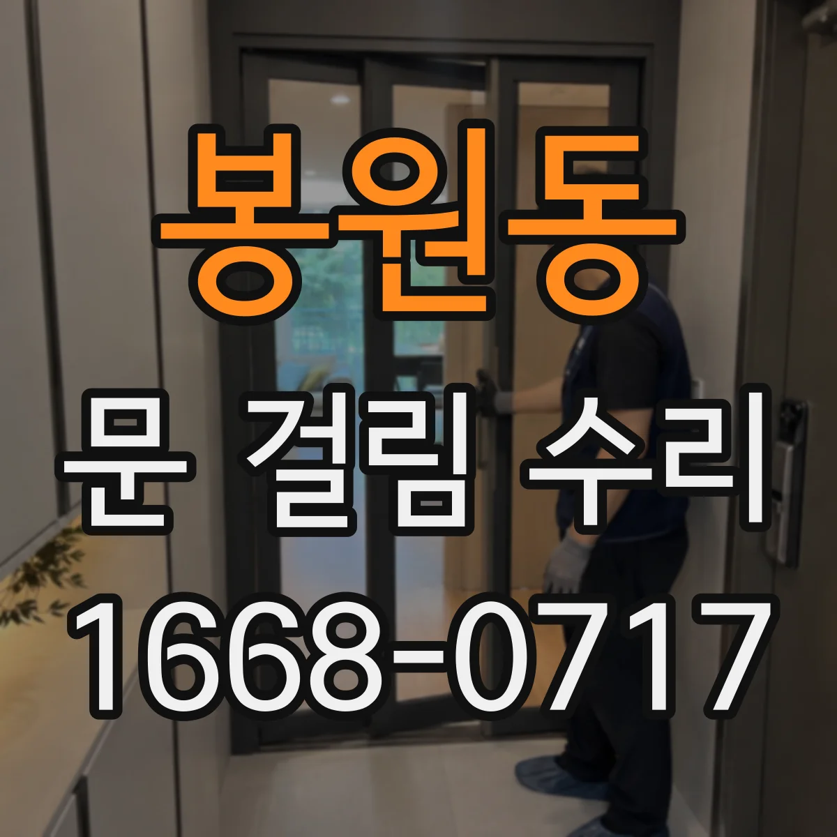 봉원동 문 걸림 수리