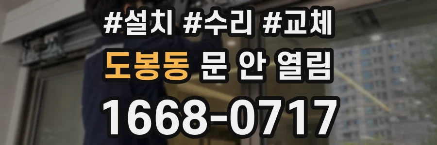 도봉동 문 안 열림