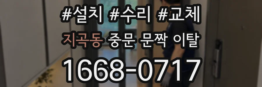 지곡동 중문 문짝 이탈