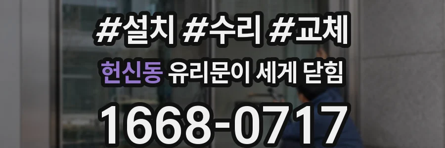 헌신동 유리문이 세게 닫힘