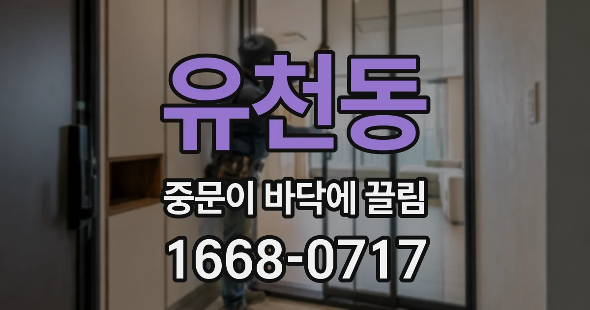 유천동 중문이 바닥에 끌림