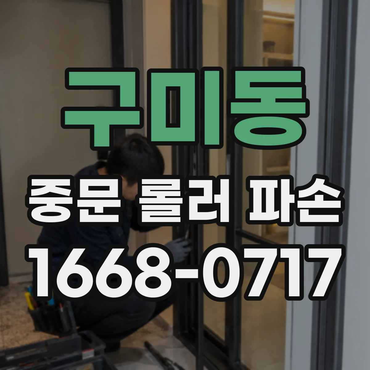 구미동 중문 롤러 파손