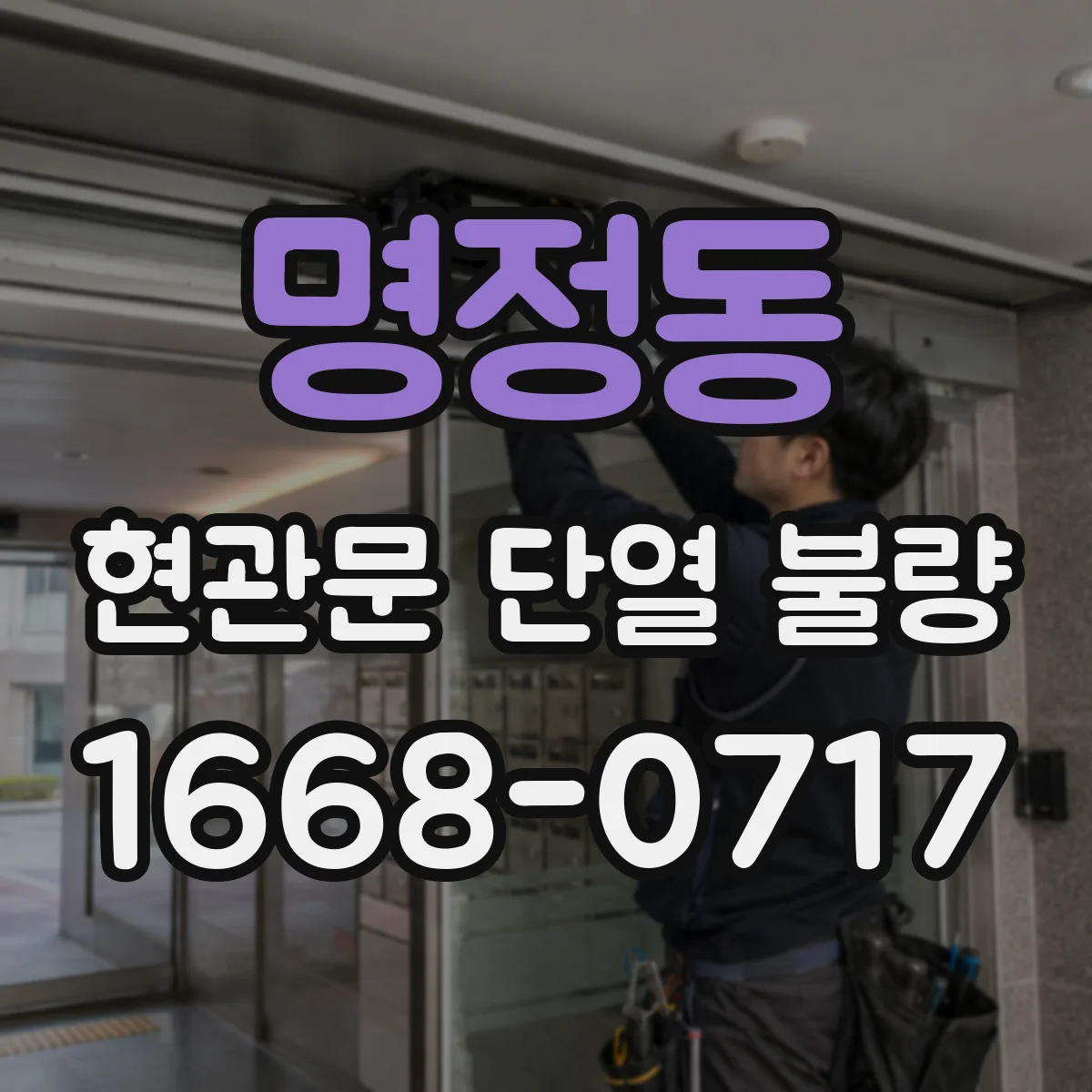 명정동 현관문 단열 불량