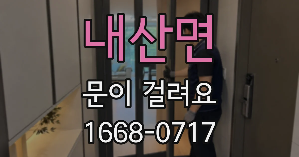 내산면 문이 걸려요
