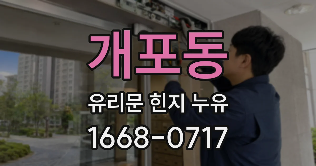 개포동 유리문 힌지 누유