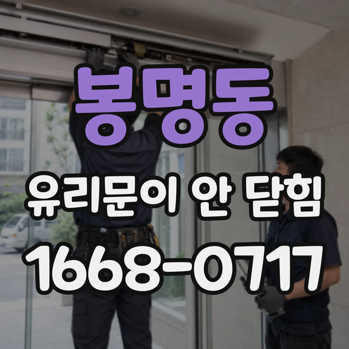 봉명동 유리문이 안 닫힘