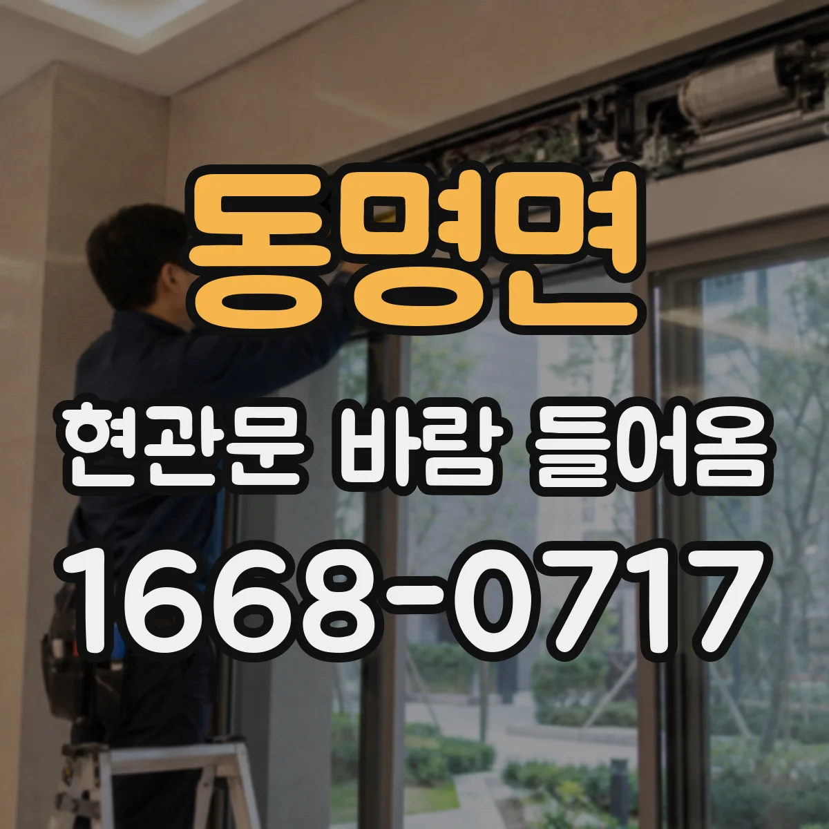 동명면 현관문 바람 들어옴