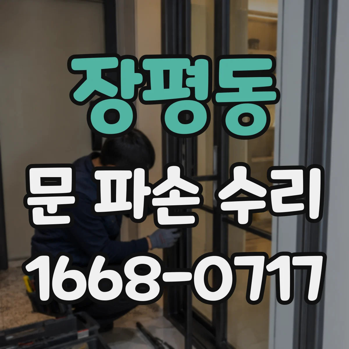 장평동 문 파손 수리
