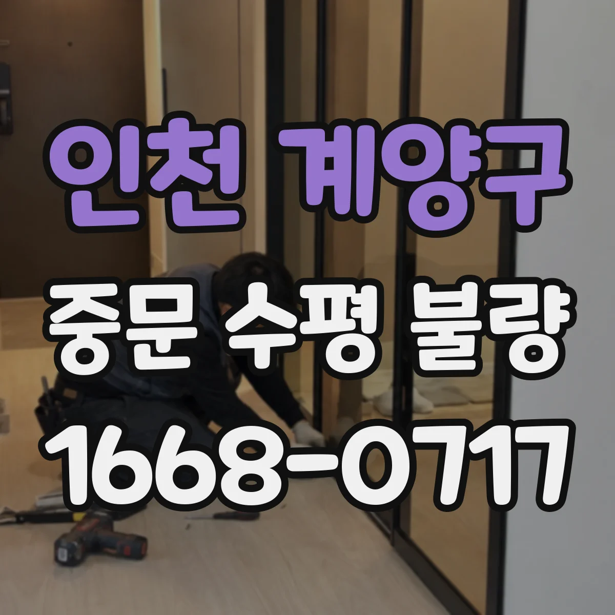 인천 계양구 중문 수평 불량