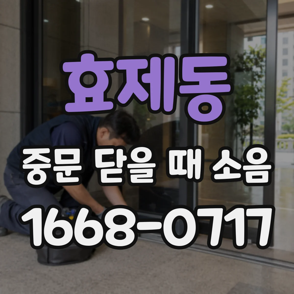 효제동 중문 닫을 때 소음