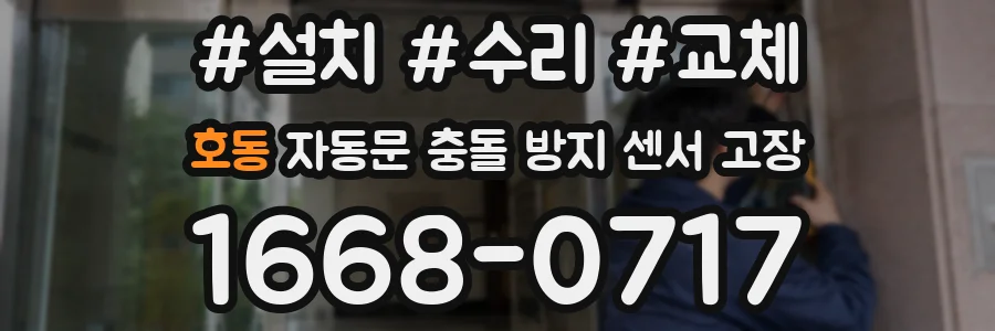 호동 자동문 충돌 방지 센서 고장