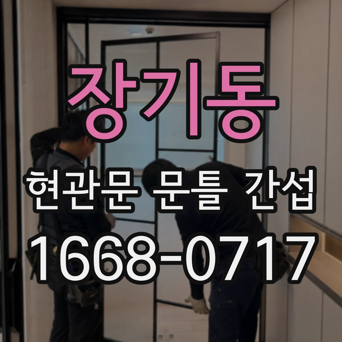 장기동 현관문 문틀 간섭