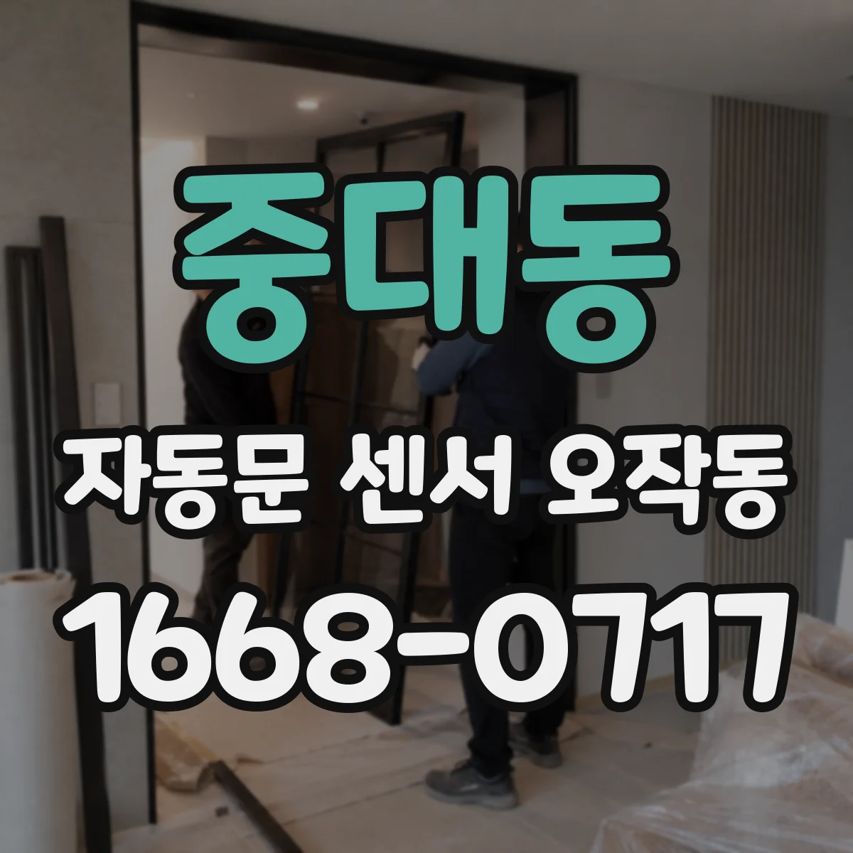 중대동 자동문 센서 오작동