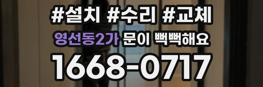 영선동2가 문이 뻑뻑해요