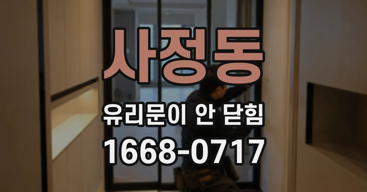 사정동 유리문이 안 닫힘