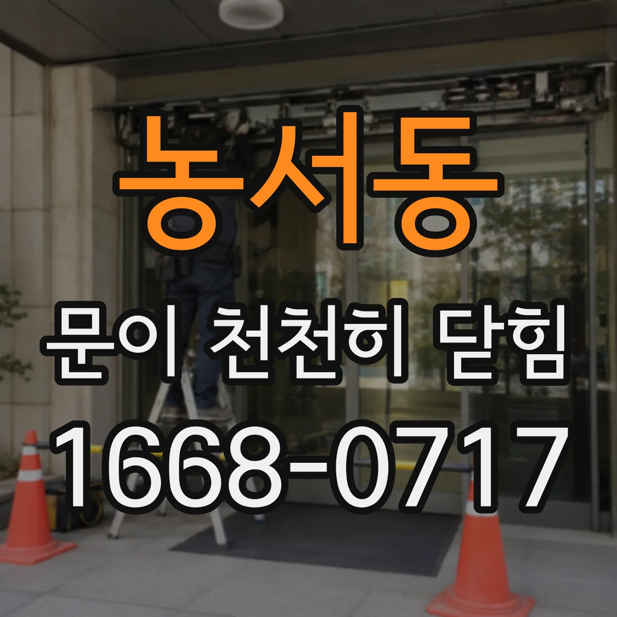 농서동 문이 천천히 닫힘