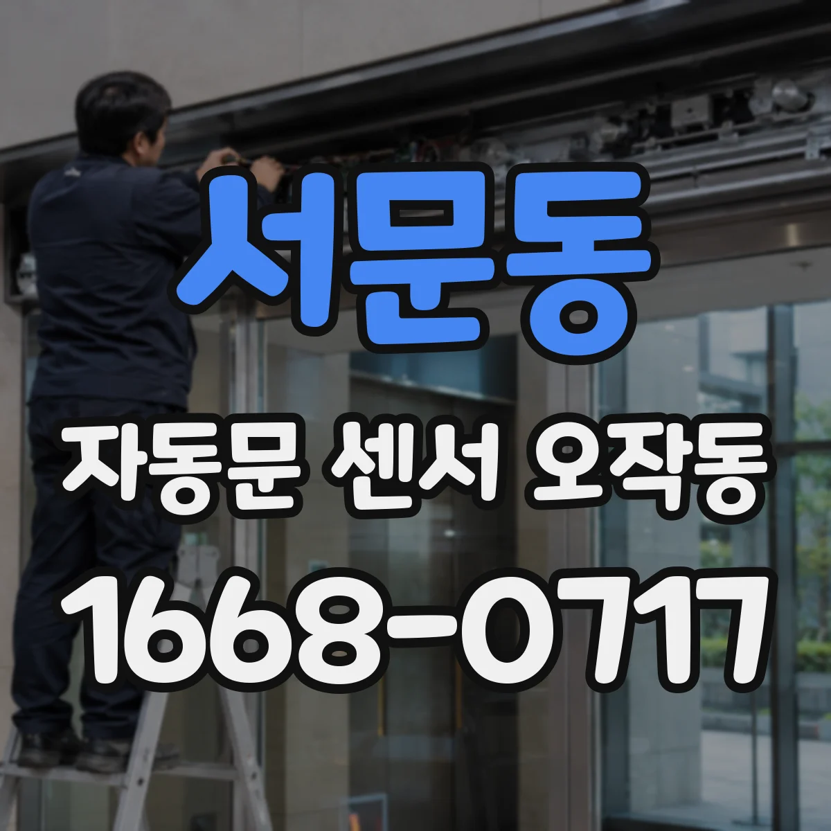 서문동 자동문 센서 오작동