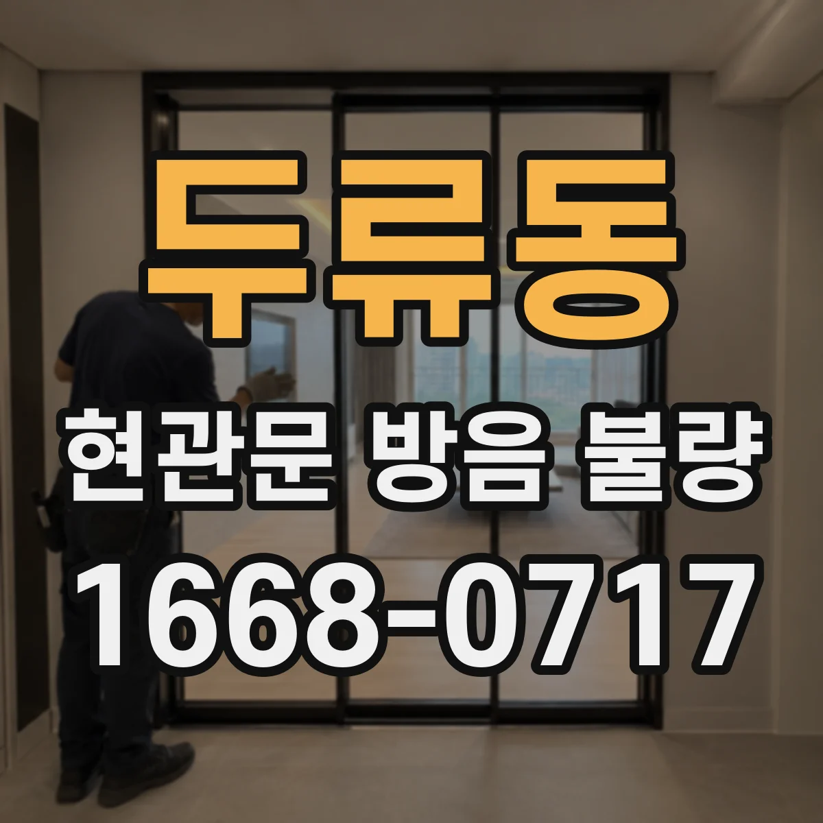 두류동 현관문 방음 불량