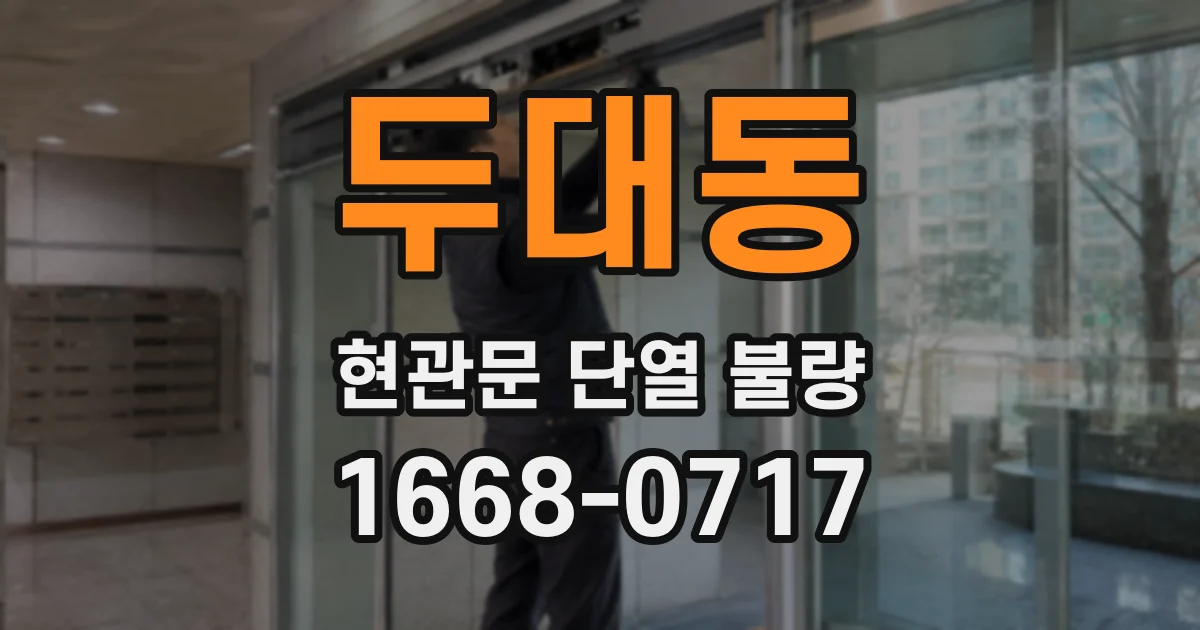 두대동 현관문 단열 불량