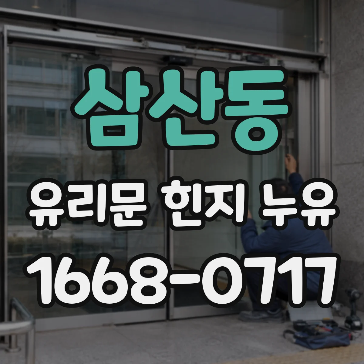 삼산동 유리문 힌지 누유