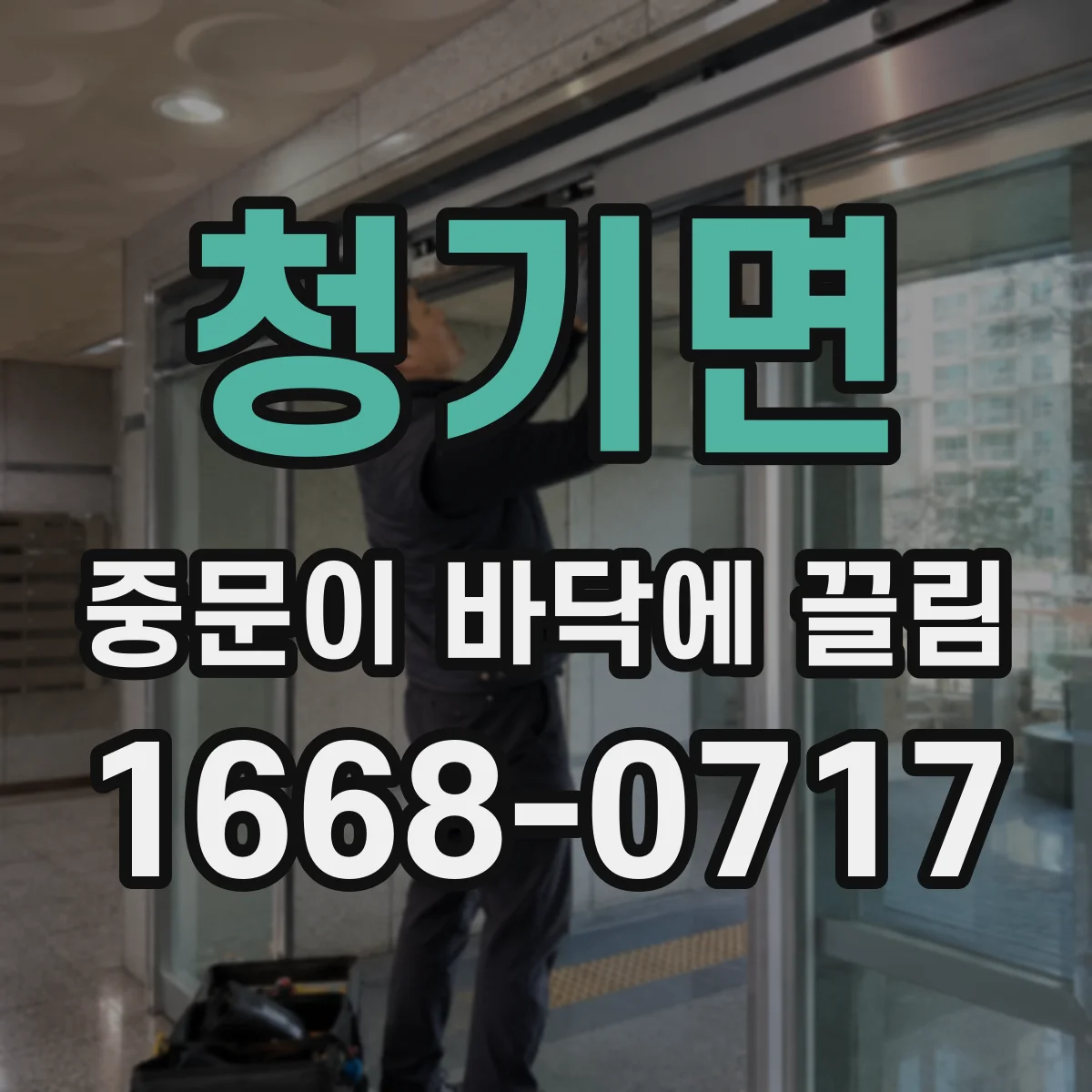 청기면 중문이 바닥에 끌림