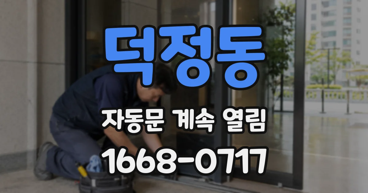 덕정동 자동문 계속 열림
