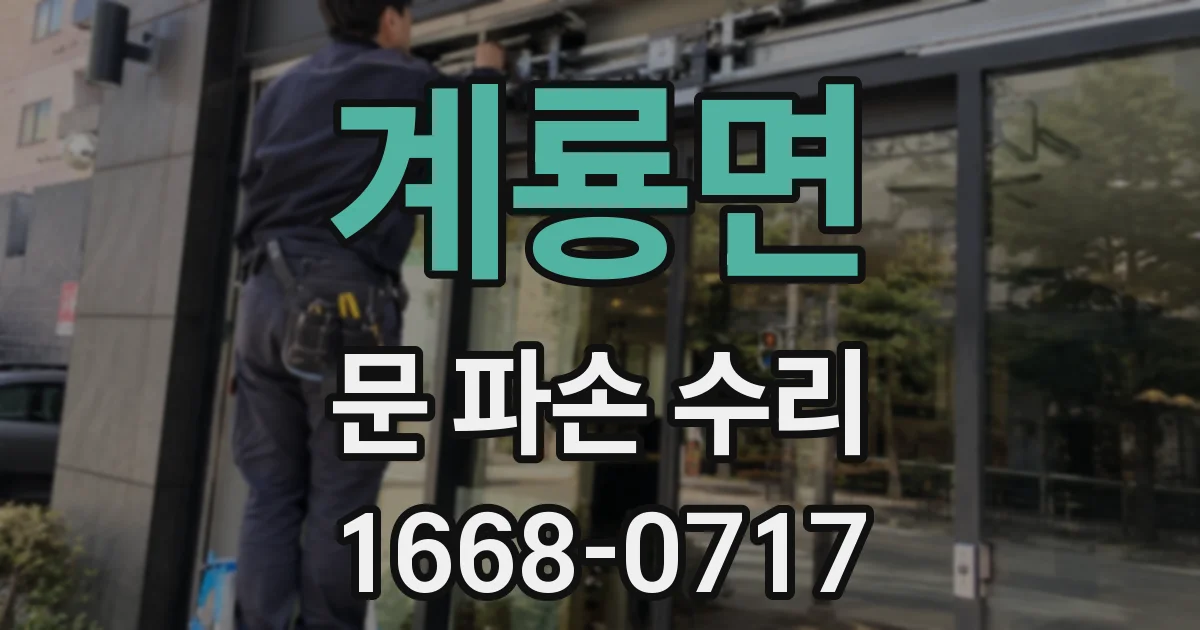 계룡면 문 파손 수리
