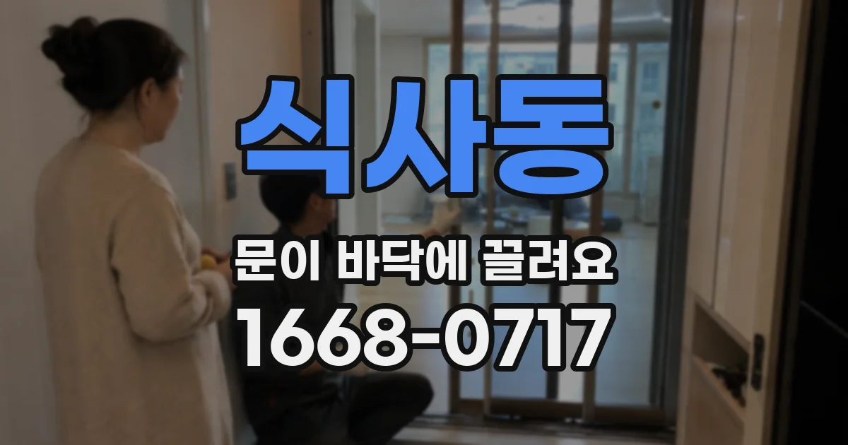 식사동 문이 바닥에 끌려요