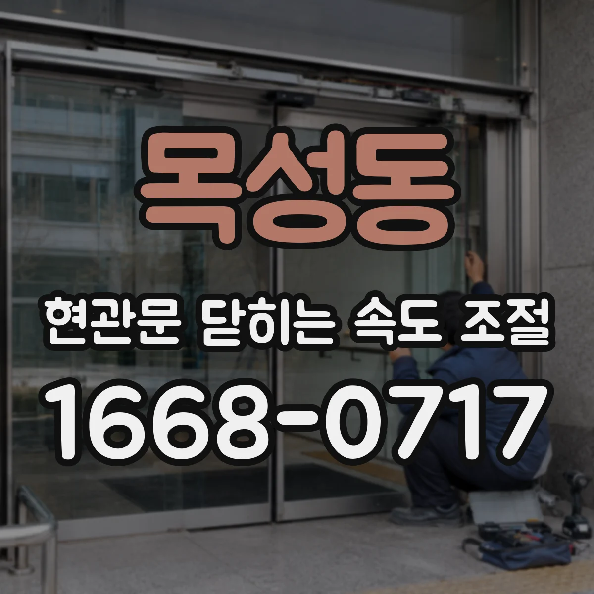 목성동 현관문 닫히는 속도 조절