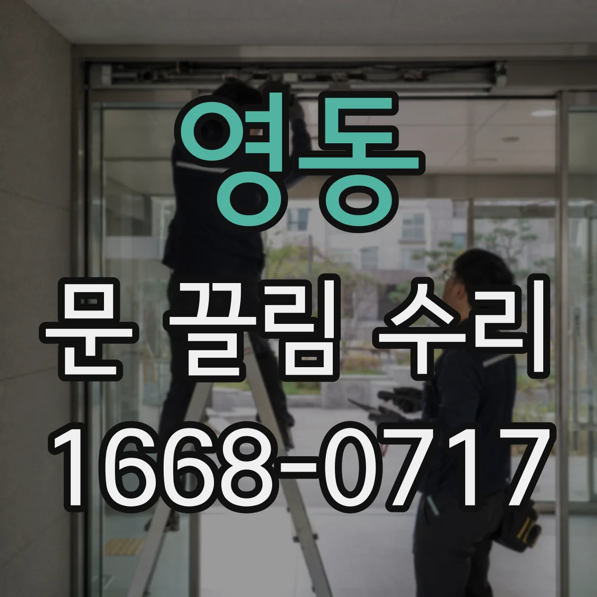 영동 문 끌림 수리
