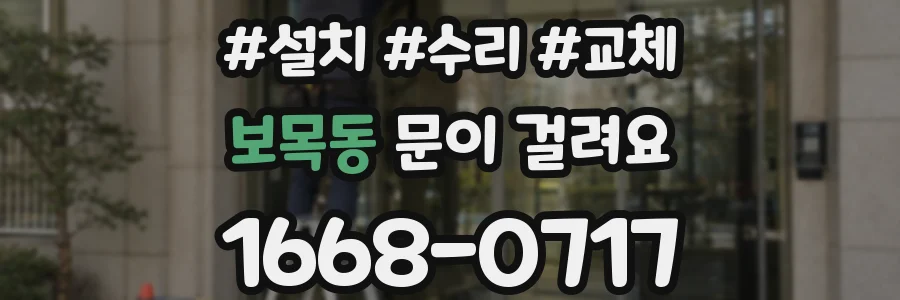 보목동 문이 걸려요