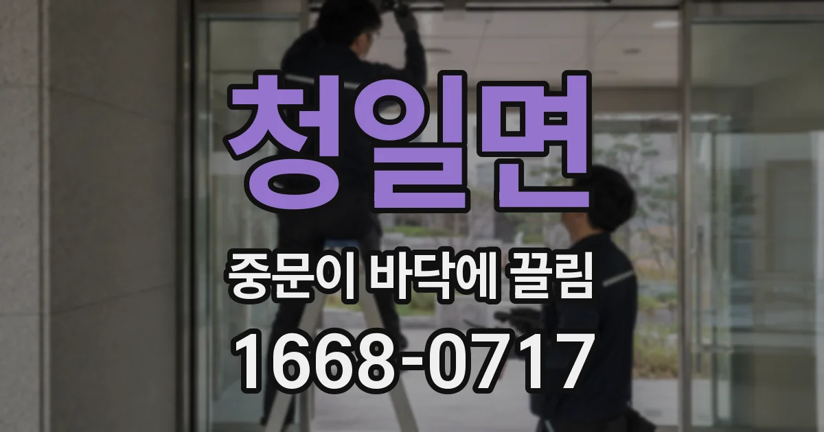 청일면 중문이 바닥에 끌림
