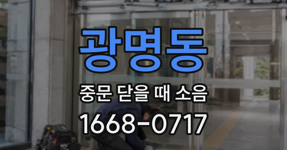 광명동 중문 닫을 때 소음