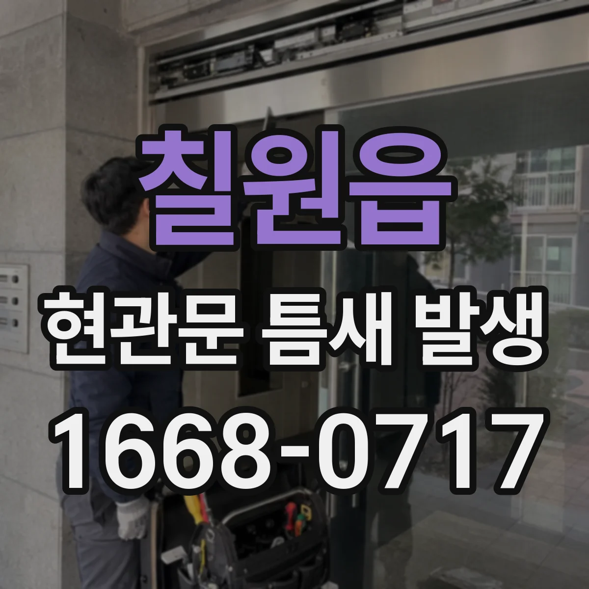 칠원읍 현관문 틈새 발생