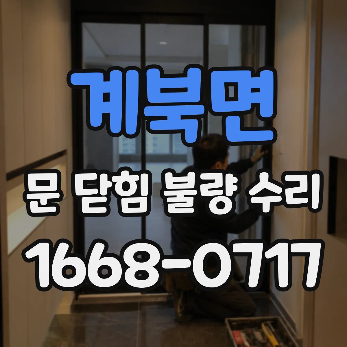 계북면 문 닫힘 불량 수리