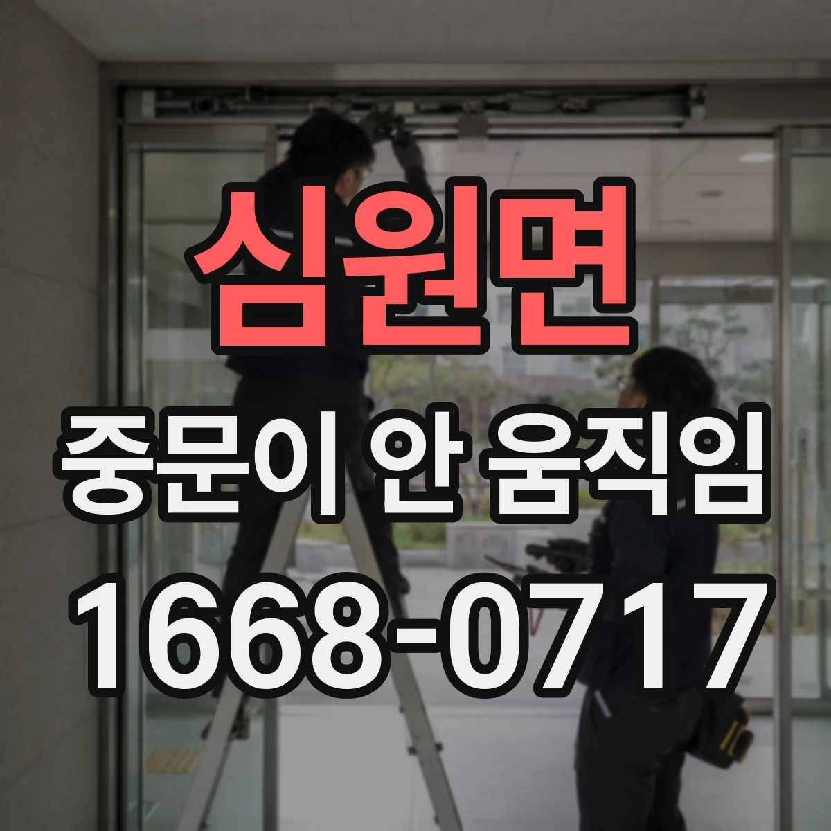 심원면 중문이 안 움직임