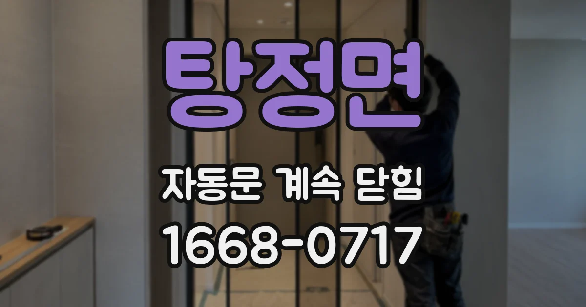 탕정면 자동문 계속 닫힘