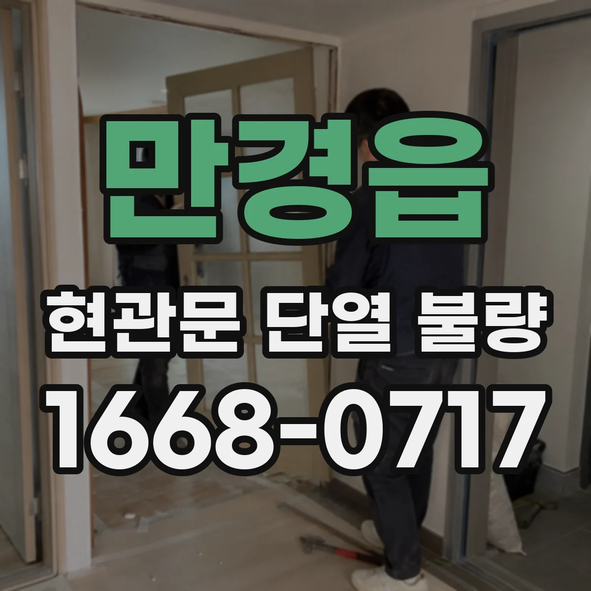 만경읍 현관문 단열 불량